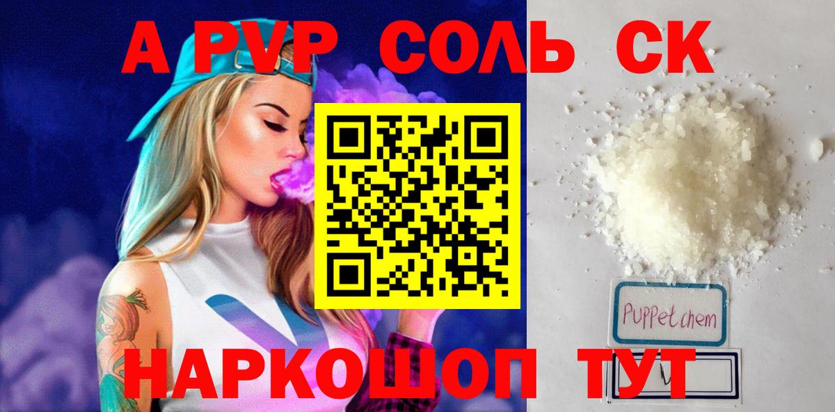 А ПВП  Апшеронск  Alpha PVP СК КРИС  A PVP СК КРИС  Alfa_PVP СК 