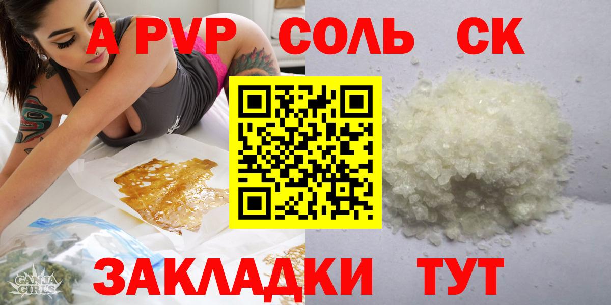 A-PVP Соль Апшеронск